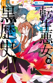 転生悪女の黒歴史 15巻