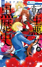 転生悪女の黒歴史 19巻