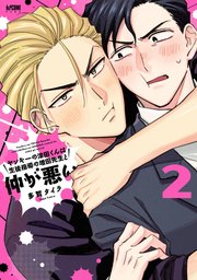 ヤンキーの津田くんは生徒指導の増田先生と仲が悪い【電子単行本】 2【シーモア限定特典付き】