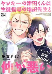 ヤンキーの津田くんは生徒指導の増田先生と仲が悪い【電子単行本】 3 【シーモア限定BOOK】