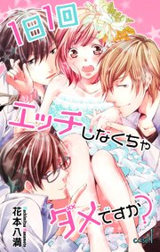 Love Jossie 1日1回エッチしなくちゃダメですか?