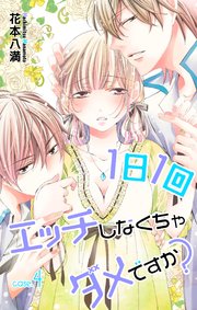 Love Jossie 1日1回エッチしなくちゃダメですか？ story04