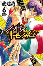 ハリガネサービスACE　6