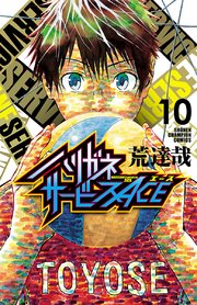 ハリガネサービスACE　10
