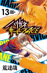 ハリガネサービスACE 13
