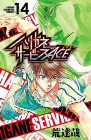 ハリガネサービスACE 14