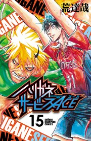 ハリガネサービスACE 15
