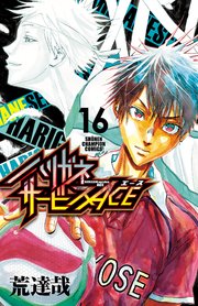 ハリガネサービスACE 16