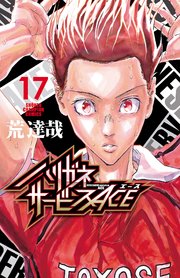 ハリガネサービスACE 17