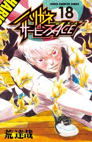 ハリガネサービスACE 18