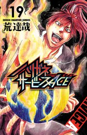 ハリガネサービスACE 19