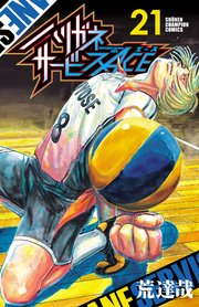 ハリガネサービスACE 21