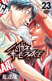 ハリガネサービスACE 23