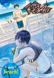 ハリガネサービスACE 特別編 beach！