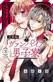ヴァンパイア男子寮 分冊版（3） 美少年、ねらわれる。