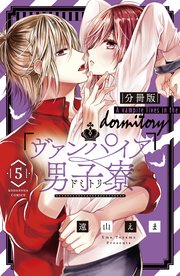 ヴァンパイア男子寮 分冊版（5）