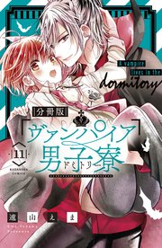 ヴァンパイア男子寮 分冊版（11）
