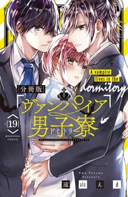 ヴァンパイア男子寮 分冊版（19）