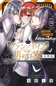 ヴァンパイア男子寮 分冊版（32）