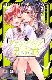 ヴァンパイア男子寮 分冊版（51）