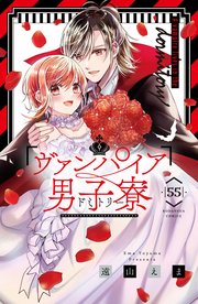 ヴァンパイア男子寮 分冊版（55）