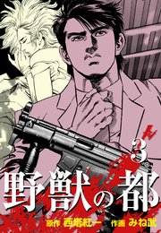 野獣の都 3