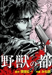 野獣の都 4