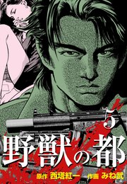 野獣の都 5