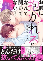 お前に抱かれるなんて聞いてない！～ハマった男はAV男優【単行本版／電子限定おまけ付き】 表紙