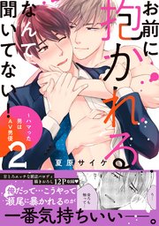 お前に抱かれるなんて聞いてない！～ハマった男はAV男優【単行本版／コミックシーモア限定特典まんが付き】2