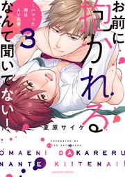 お前に抱かれるなんて聞いてない！～ハマった男はAV男優【単行本版／コミックシーモア限定特典まんが付き】3