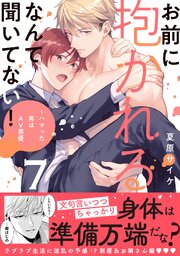 お前に抱かれるなんて聞いてない！～ハマった男はAV男優【単行本版／電子限定おまけ付き】 7巻