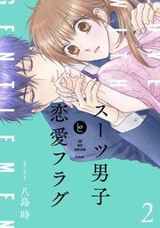 スーツ男子と恋愛フラグ【コミックシーモア限定おまけ付き】