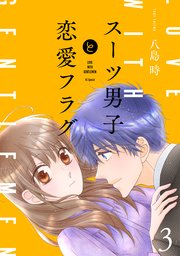 スーツ男子と恋愛フラグ【コミックシーモア限定おまけ付き】 3巻