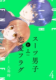 スーツ男子と恋愛フラグ【コミックシーモア限定おまけ付き】