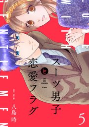 スーツ男子と恋愛フラグ【コミックシーモア限定おまけ付き】 5巻