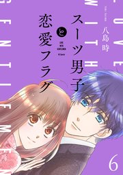 スーツ男子と恋愛フラグ【コミックシーモア限定おまけ付き】 6巻
