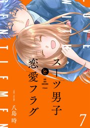 スーツ男子と恋愛フラグ【コミックシーモア限定おまけ付き】 7巻