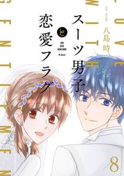 スーツ男子と恋愛フラグ【コミックシーモア限定おまけ付き】 8巻