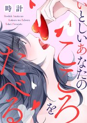 いとしいあなたのこころをたべる 4巻