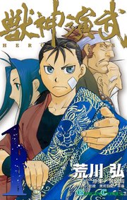 獣神演武