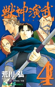 獣神演武 4巻