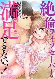 絶倫ライフセーバーは1回だけじゃ満足できないっ！