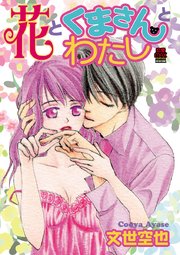 花とくまさんとわたし 4