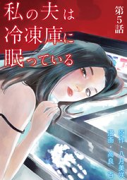 私の夫は冷凍庫に眠っている【単話】 5