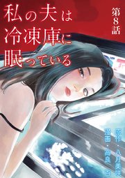 私の夫は冷凍庫に眠っている【単話】 8
