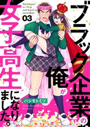 ブラック企業の俺が女子高生になりました。 3巻