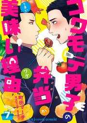 コワモテ男子の弁当が美味い理由 7