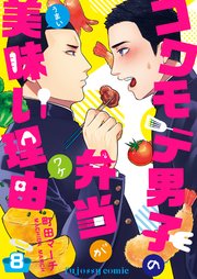 コワモテ男子の弁当が美味い理由 8