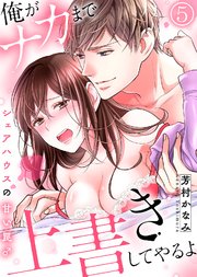 「俺がナカまで上書きしてやるよ」～シェアハウスの甘い罠♂～(5)